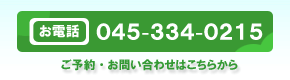 お問い合わせのお電話は045-334-0215