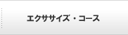 エクササイズ・コース