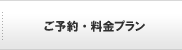 ご予約・料金プラン