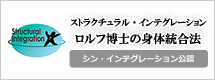 ストラクチュラル・インテグレーション、ロルフメソッド横浜（神奈川県横浜市保土ヶ谷区）