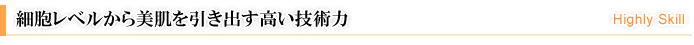 細胞レベルから美肌を引き出す高い技術力